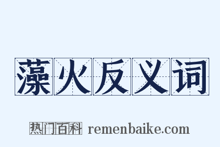 藻火反义词是什么意思的图片